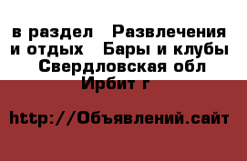  в раздел : Развлечения и отдых » Бары и клубы . Свердловская обл.,Ирбит г.